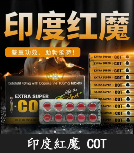 印度紅魔 SUPER I-COT 雙效錠｜延時+助勃/1盒10錠-大樹精選