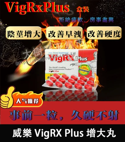 美國 VigRX Plus 陰莖增大丸 原廠正品｜強效增長增粗-大樹精選